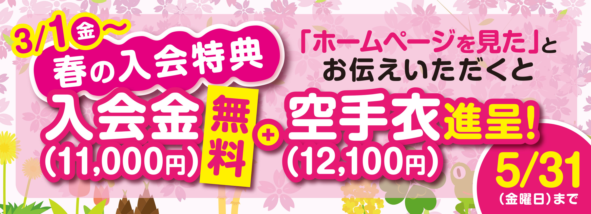 春の入会特典