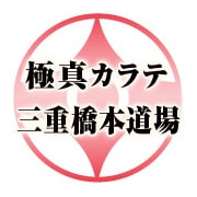 極真空手三重橋本道場ロゴ